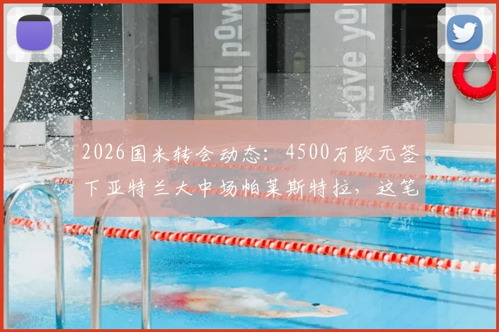 2026国米转会动态:4500万欧元签下亚特兰大中场帕莱斯特拉,这笔交易到底值不值?