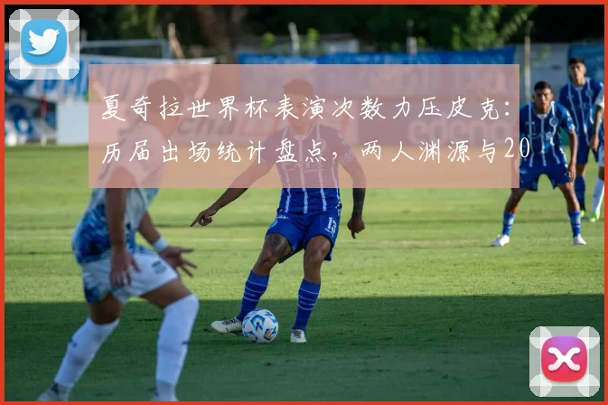 夏奇拉世界杯表演次数力压皮克：历届出场统计盘点，两人渊源与2026年表演前景解析