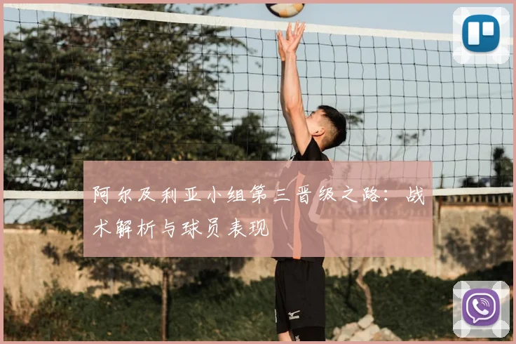 阿尔及利亚小组第三晋级之路:战术解析与球员表现