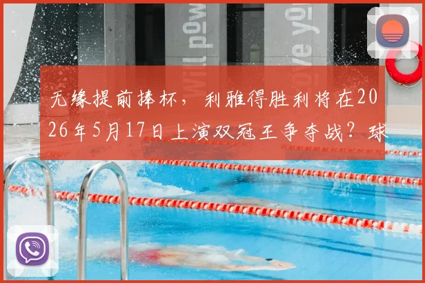 无缘提前捧杯，利雅得胜利将在2026年5月17日上演双冠王争夺战？球迷聚焦赛程解析