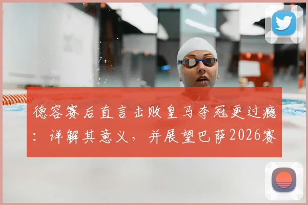 德容赛后直言击败皇马夺冠更过瘾:详解其意义,并展望巴萨2026赛季冲击欧冠冠军之路