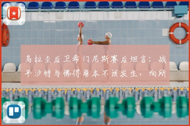 乌拉圭后卫希门尼斯赛后坦言：战平沙特与佛得角本不该发生，向所有乌拉圭球迷致歉，解析2026世预赛关键战局