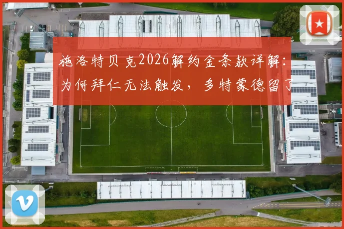 施洛特贝克2026解约金条款详解：为何拜仁无法触发，多特蒙德留了一手？